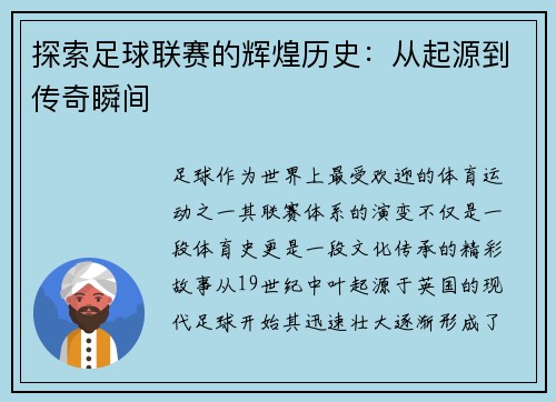 探索足球联赛的辉煌历史：从起源到传奇瞬间