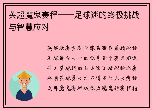 英超魔鬼赛程——足球迷的终极挑战与智慧应对