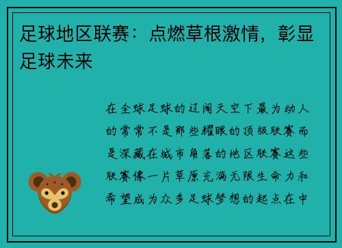 足球地区联赛：点燃草根激情，彰显足球未来