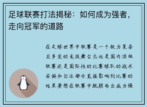 足球联赛打法揭秘：如何成为强者，走向冠军的道路