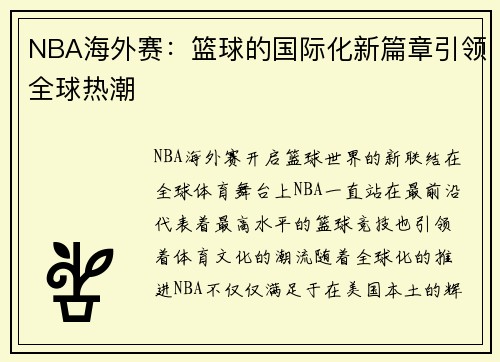 NBA海外赛：篮球的国际化新篇章引领全球热潮