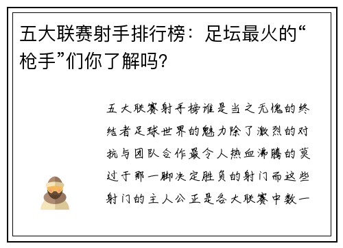 五大联赛射手排行榜：足坛最火的“枪手”们你了解吗？