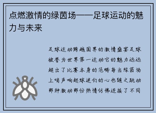 点燃激情的绿茵场——足球运动的魅力与未来