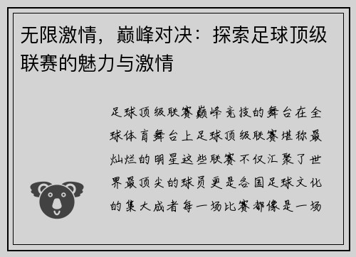 无限激情，巅峰对决：探索足球顶级联赛的魅力与激情