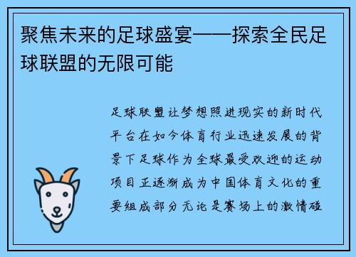 聚焦未来的足球盛宴——探索全民足球联盟的无限可能
