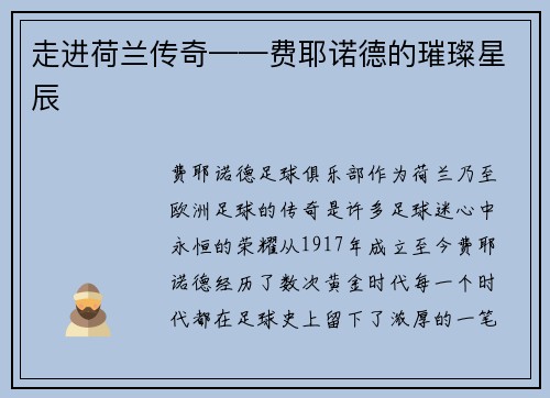 走进荷兰传奇——费耶诺德的璀璨星辰