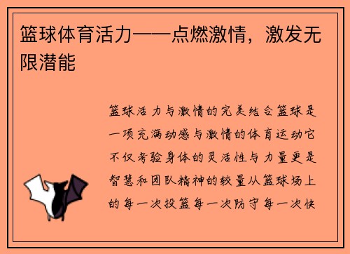 篮球体育活力——点燃激情，激发无限潜能