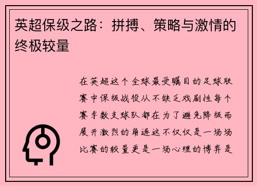 英超保级之路：拼搏、策略与激情的终极较量