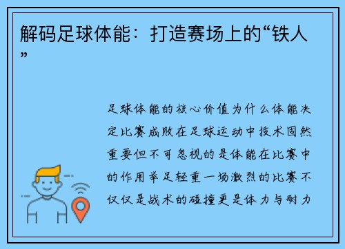 解码足球体能：打造赛场上的“铁人”
