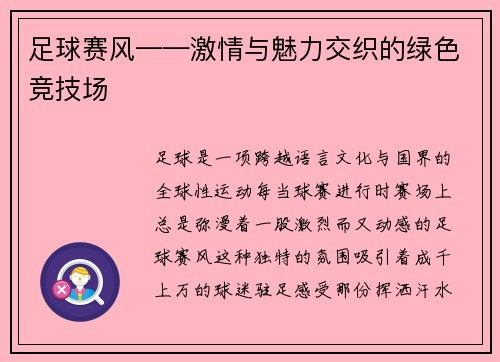足球赛风——激情与魅力交织的绿色竞技场