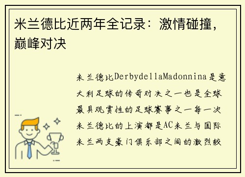 米兰德比近两年全记录：激情碰撞，巅峰对决